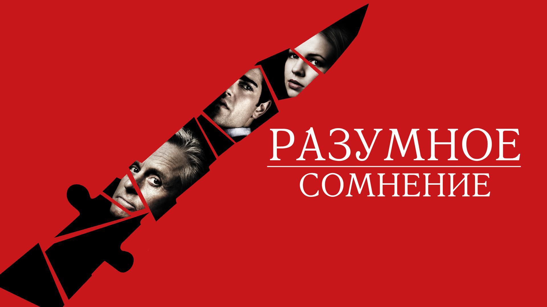 Разумное сомнение