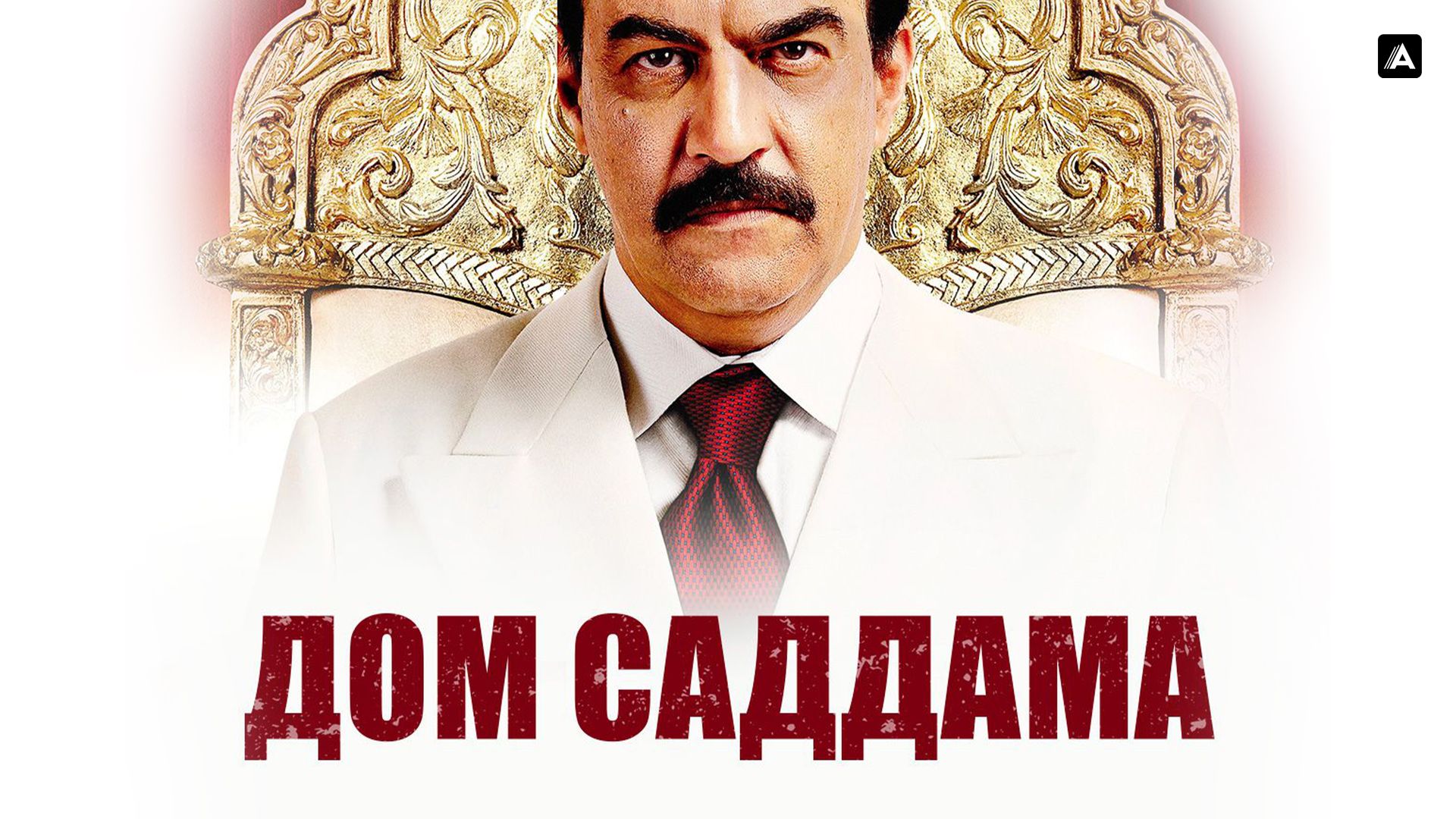 Дом Саддама (сериал, 2008, 1 сезон) смотреть онлайн в хорошем качестве HD  (720) / Full HD (1080)