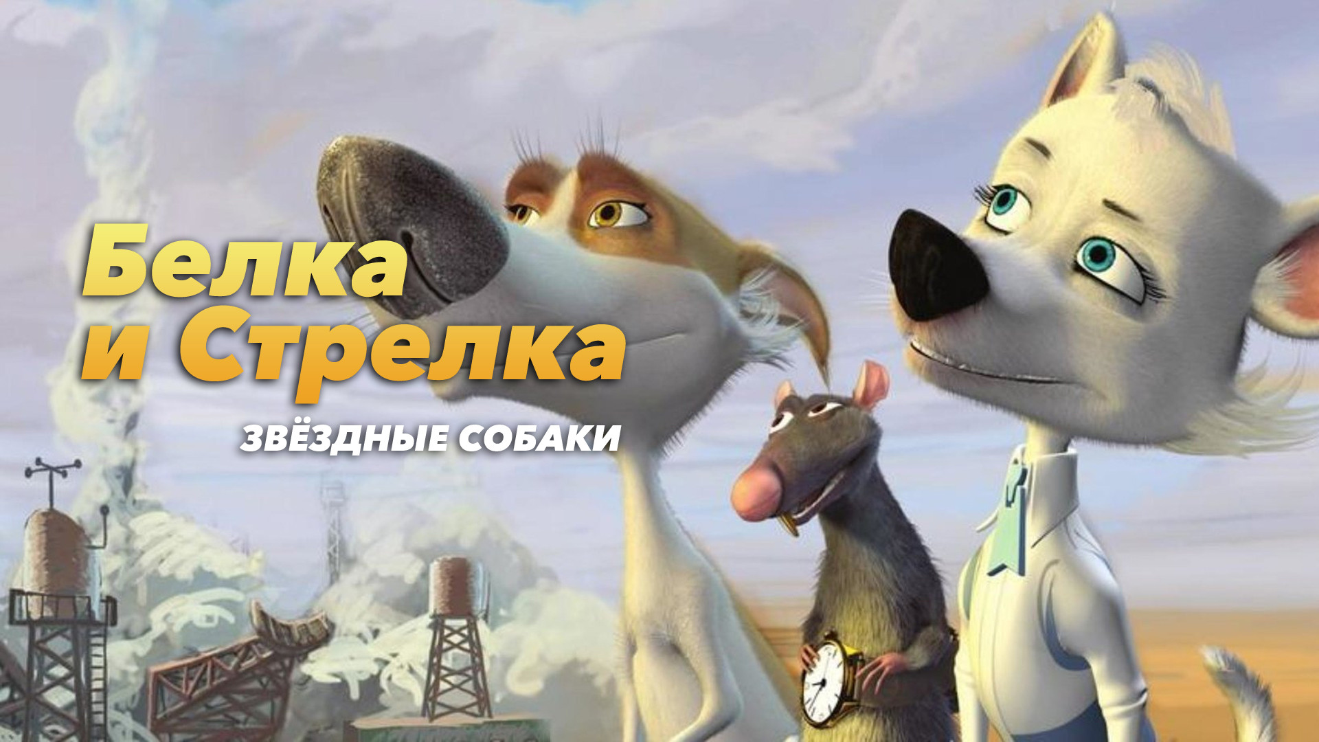 Звёздные собаки: Белка и Стрелка (мультфильм, 2010) смотреть онлайн в  хорошем качестве HD (720) / Full HD (1080)