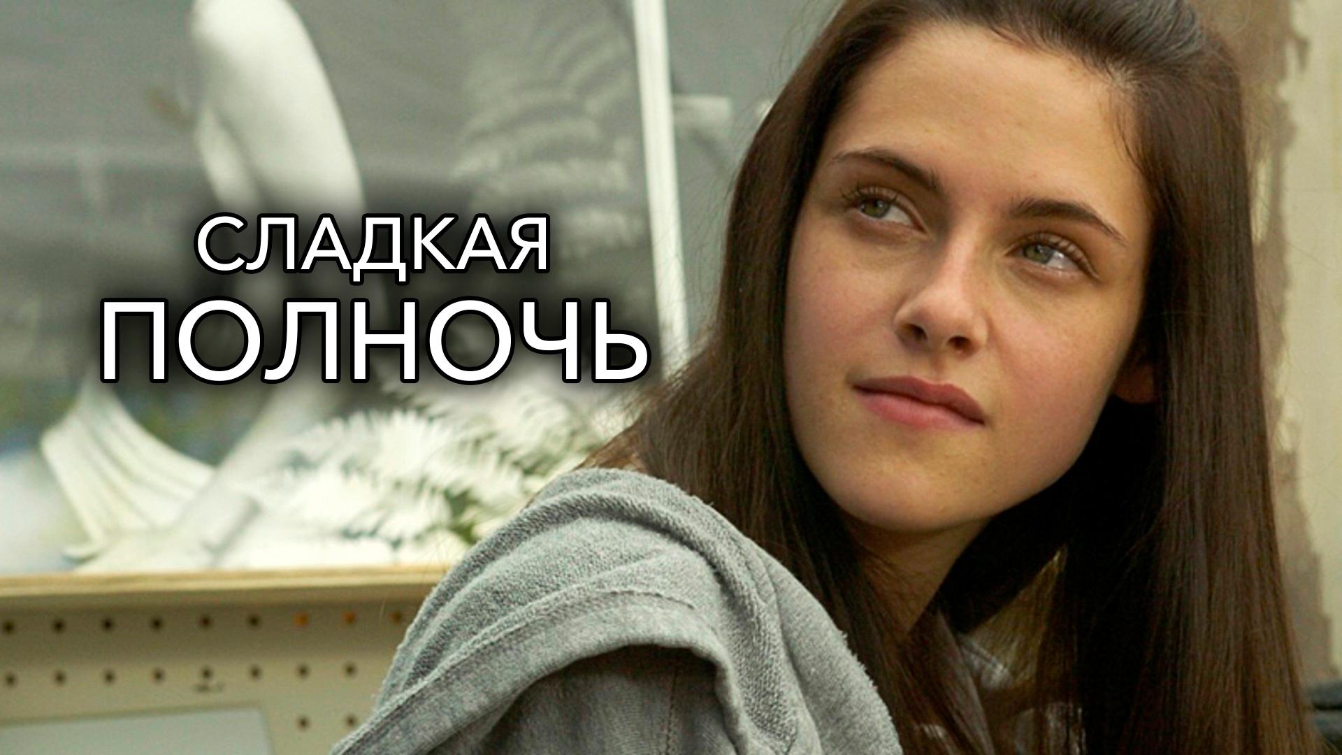 Сладкая полночь