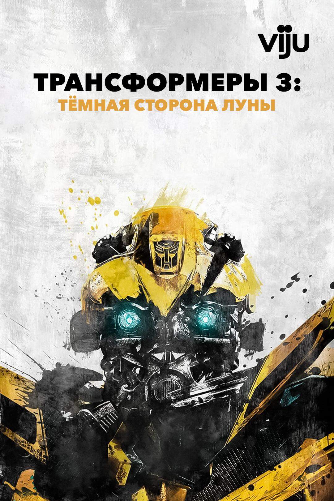 Трансформеры 3: Тёмная сторона Луны