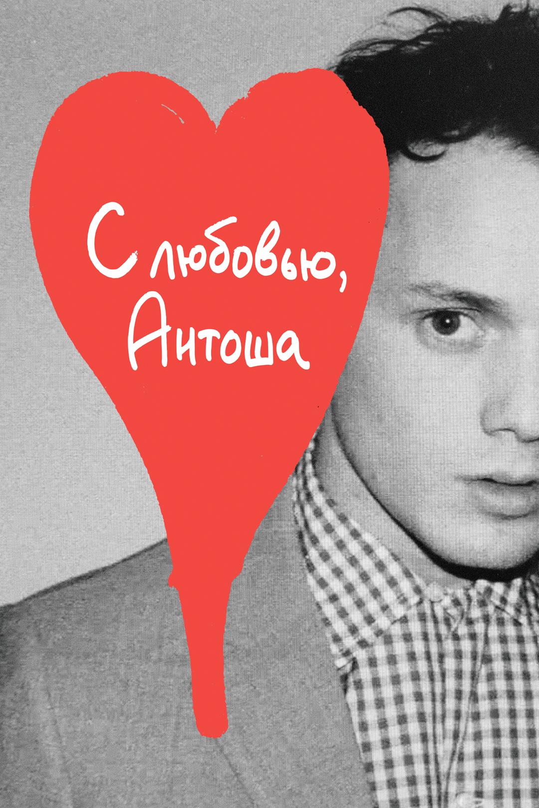 С любовью, Антоша