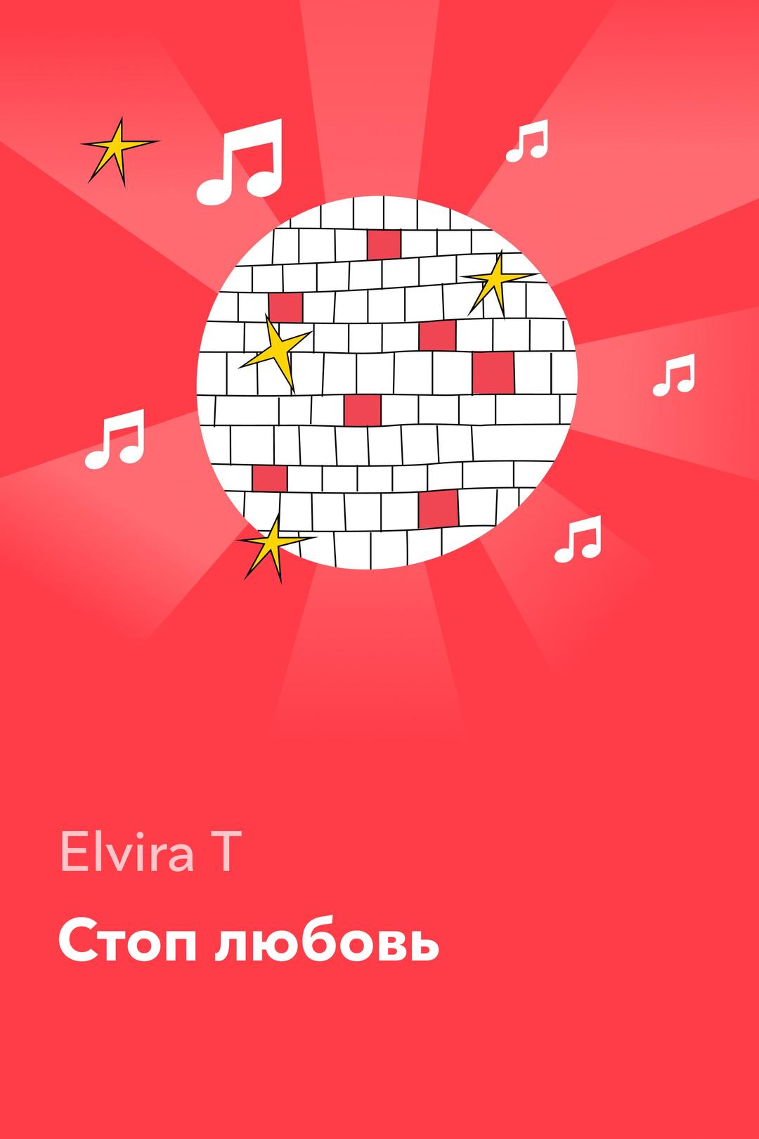 Стоп любовь — Elvira T