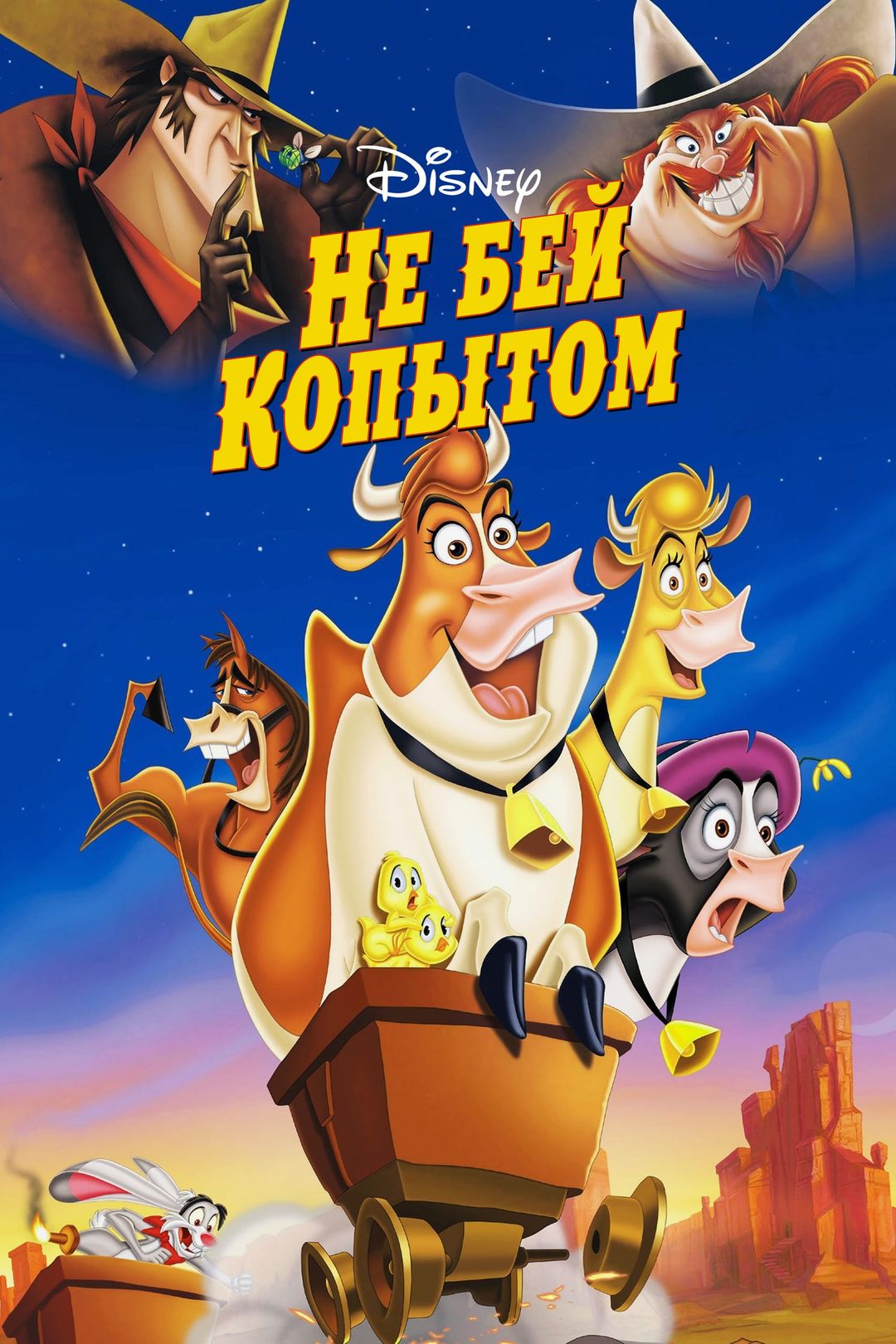 Не бей копытом (мультфильм, 2004) смотреть онлайн в хорошем качестве HD  (720) / Full HD (1080)