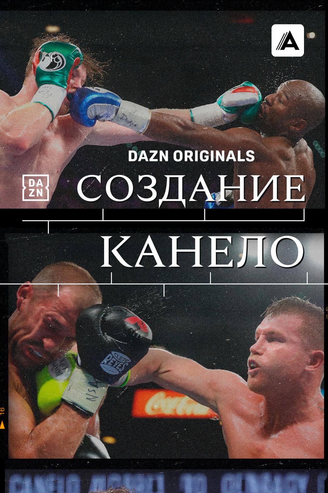 Создание Канело