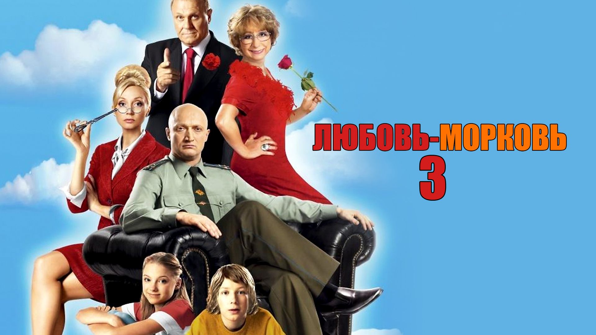 Любовь-морковь 3 (фильм, 2011) смотреть онлайн в хорошем качестве HD (720)  / Full HD (1080)