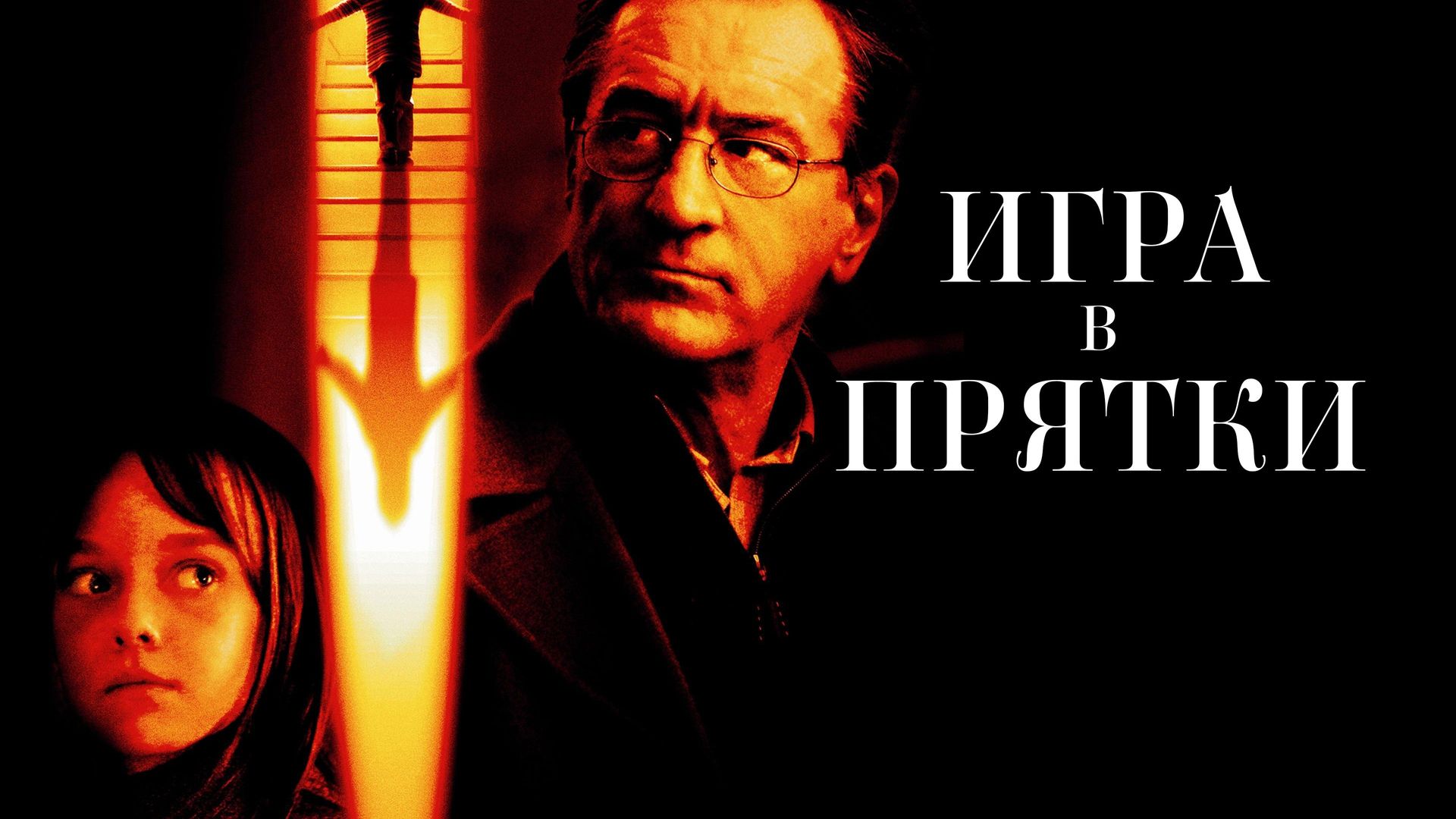 Игра в прятки (фильм, 2005) смотреть онлайн в хорошем качестве HD (720) /  Full HD (1080)