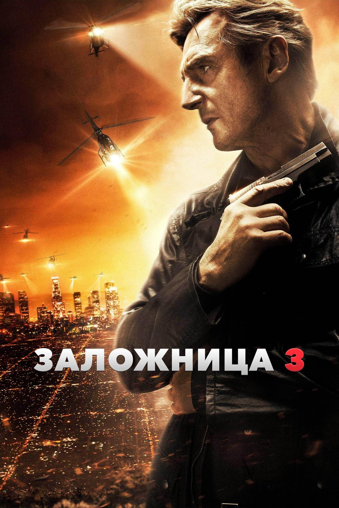 Заложница 3