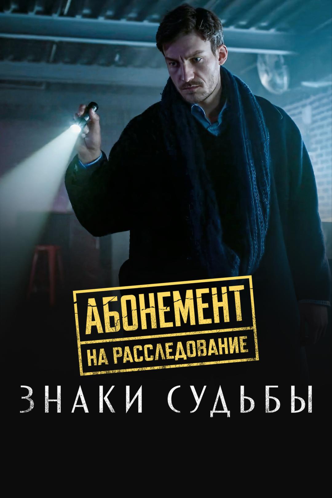 Абонемент на расследование. Знаки судьбы