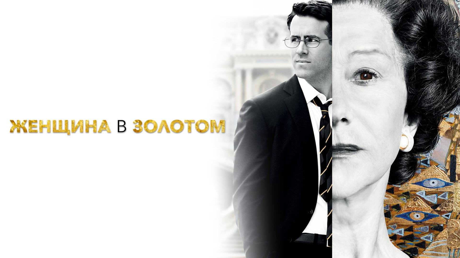 Woman is gold. Женщина в золотом (2015). Саймон Кёртис британский кинорежиссёр