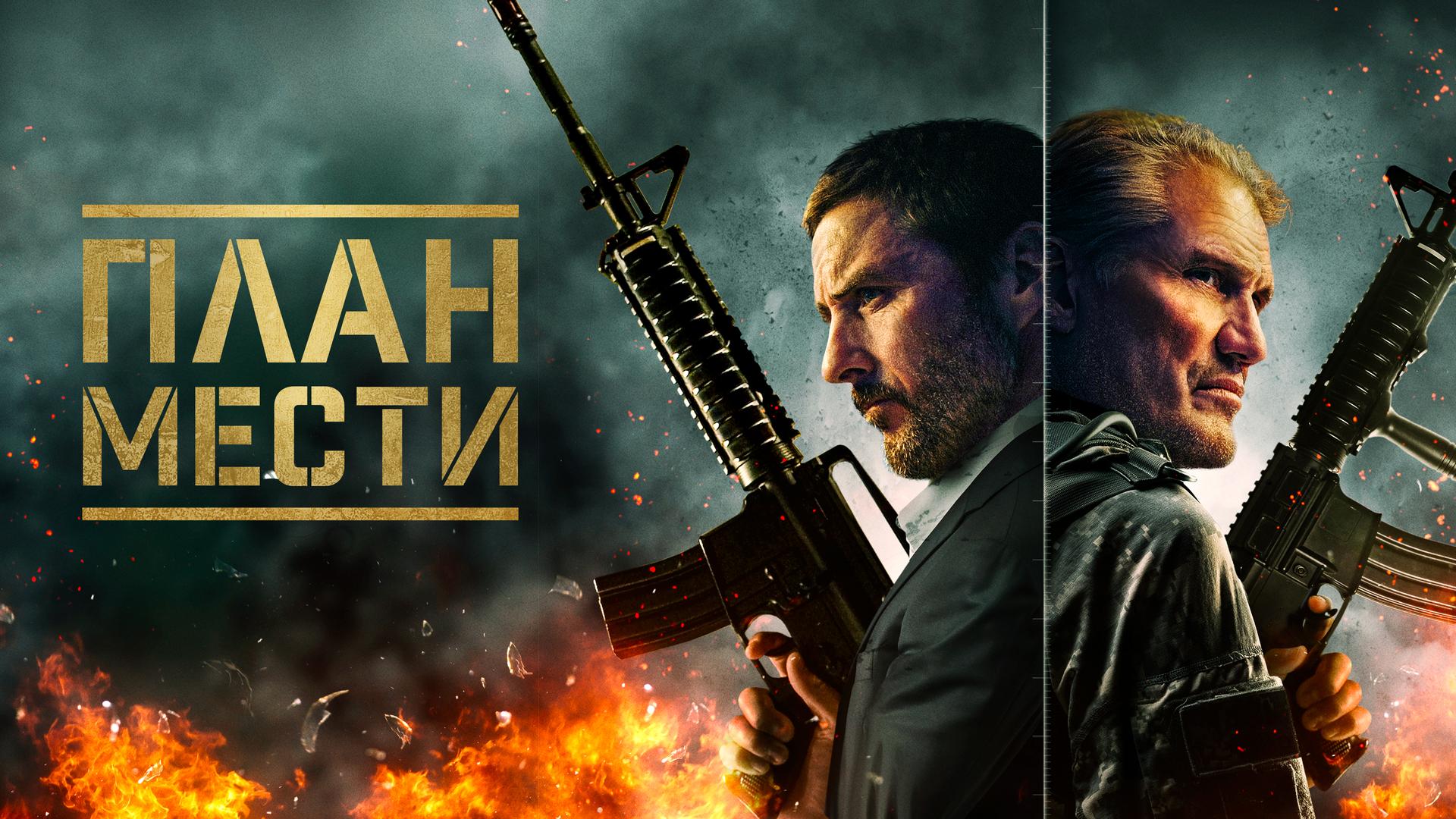 План мести