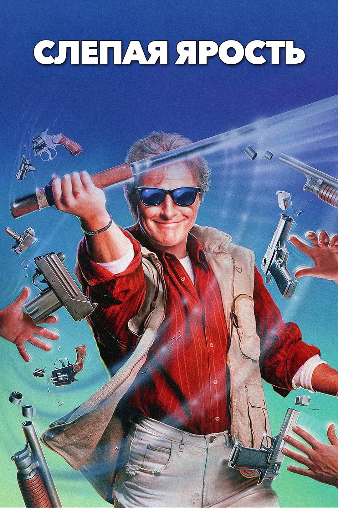 Слепая ярость