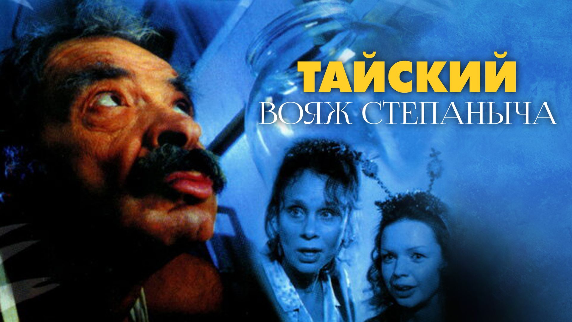 Тайский вояж Степаныча (фильм, 2005) смотреть онлайн в хорошем качестве HD (720) / Full HD (1080)