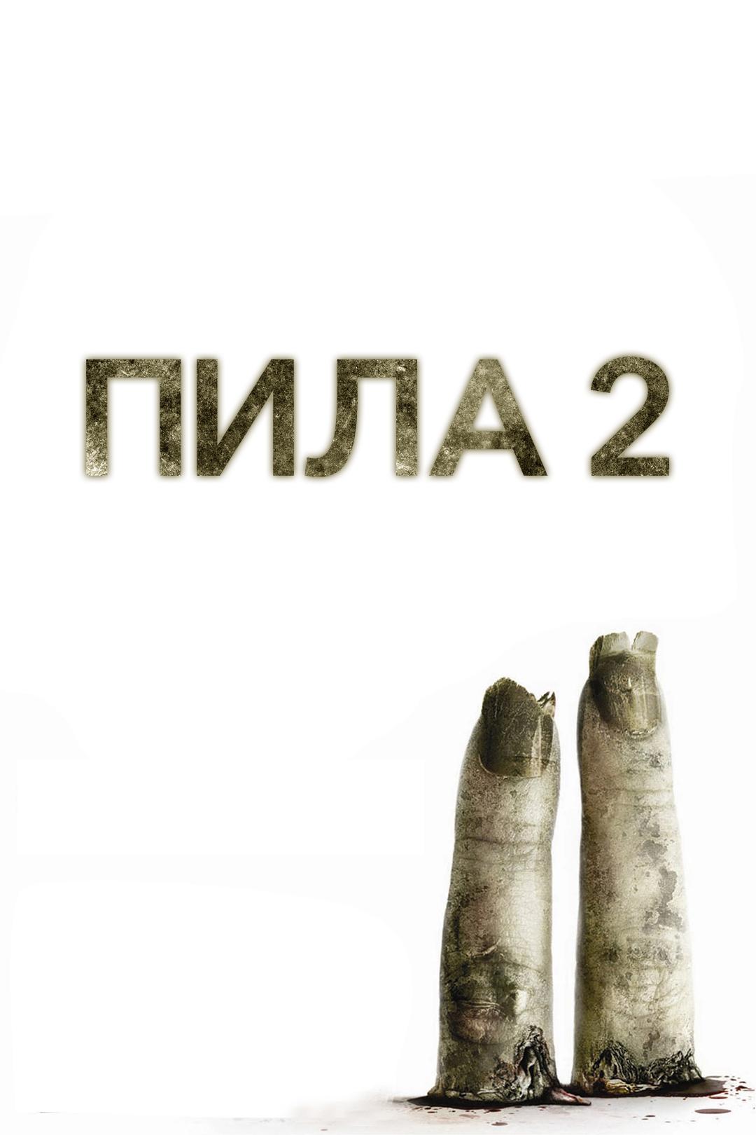 Пила 2