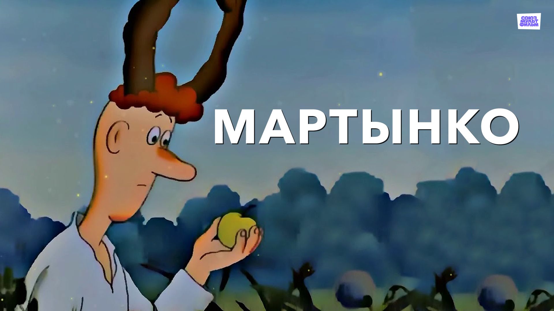 Мартынко