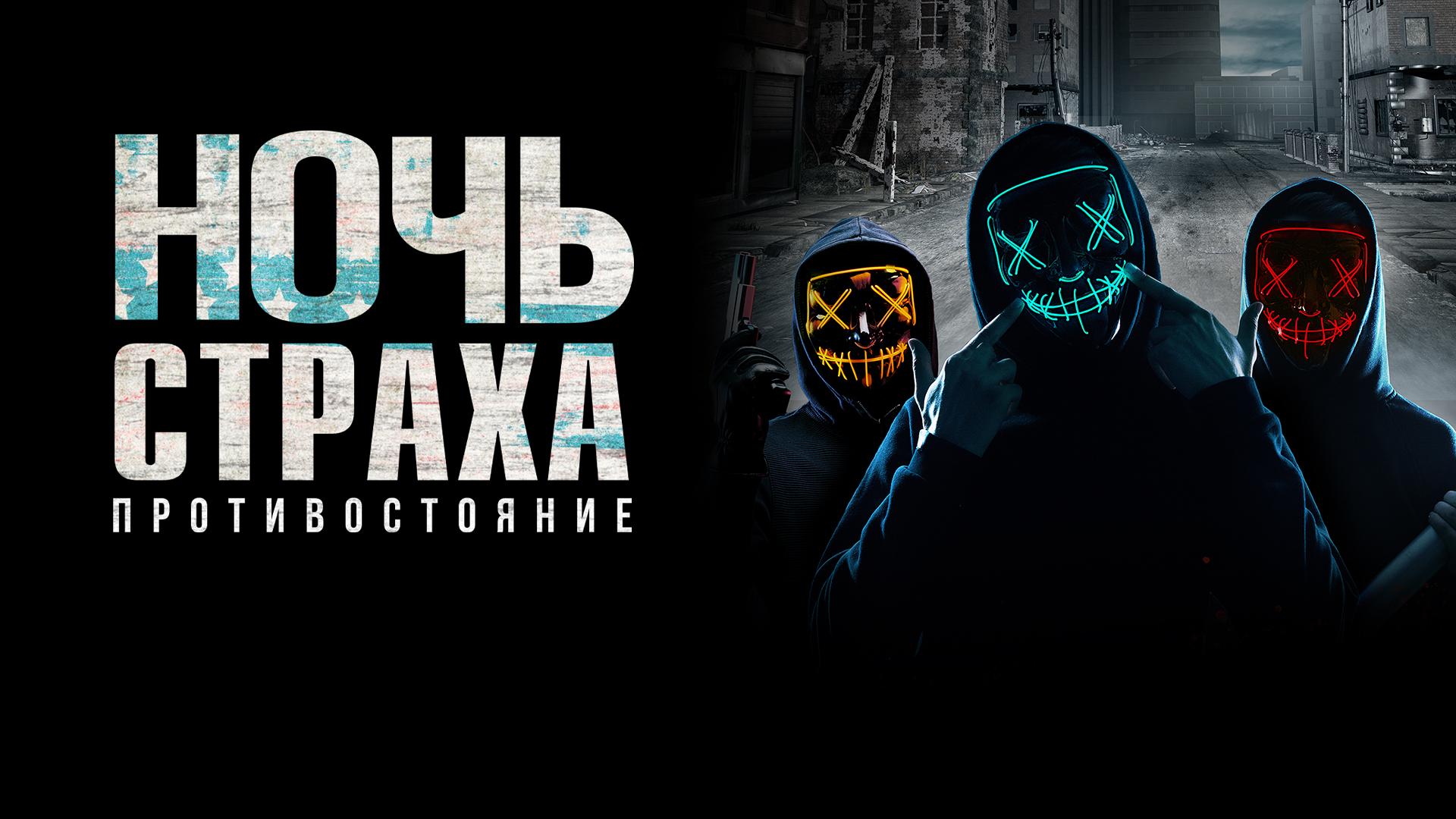 Ночь страха. Противостояние