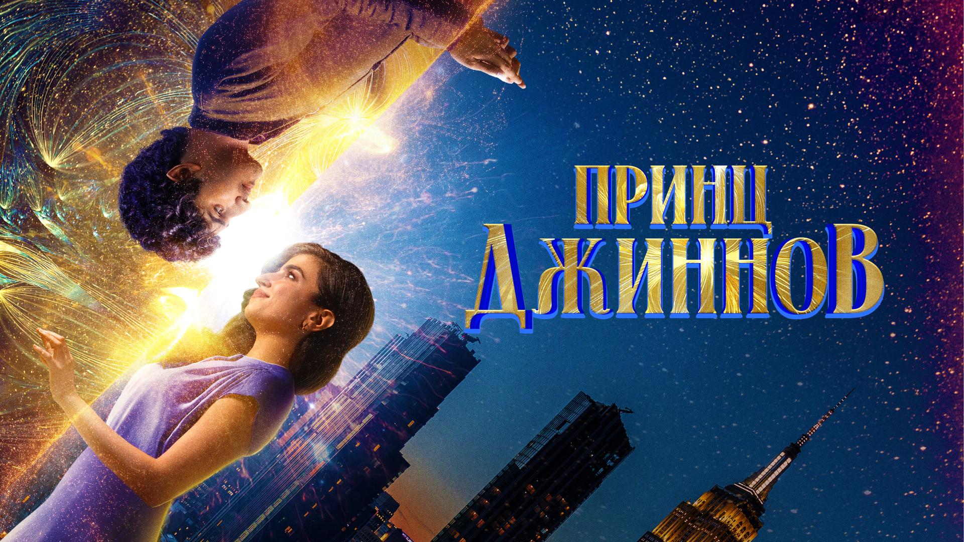 Принц Джиннов