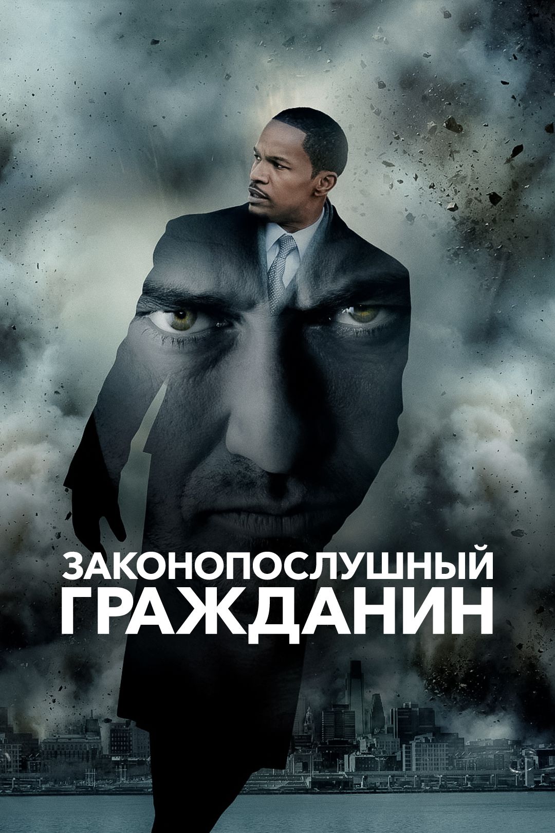 Законопослушный гражданин (фильм, 2009) смотреть онлайн в хорошем качестве  HD (720) / Full HD (1080)