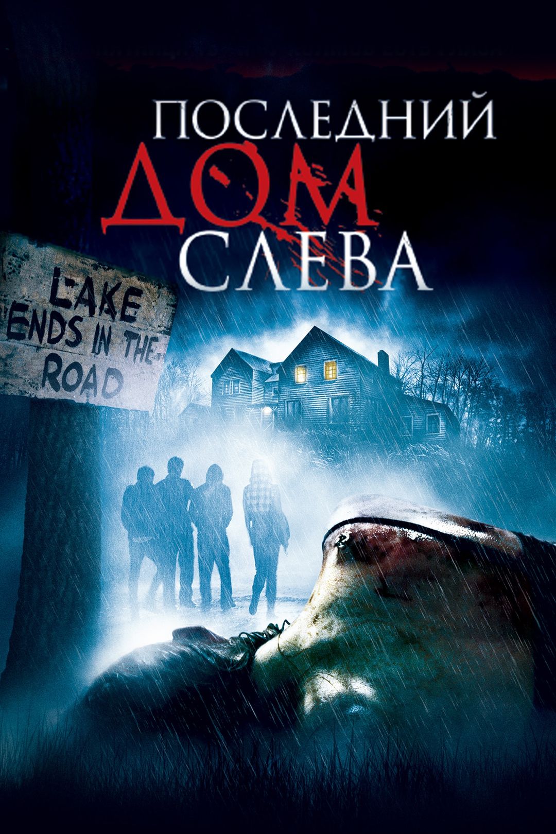 Последний дом слева (фильм, 2009) смотреть онлайн в хорошем качестве