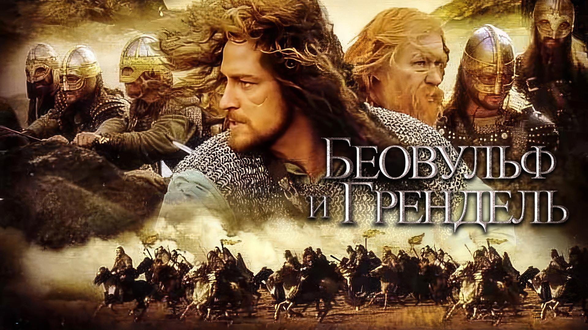 Беовульф и Грендель