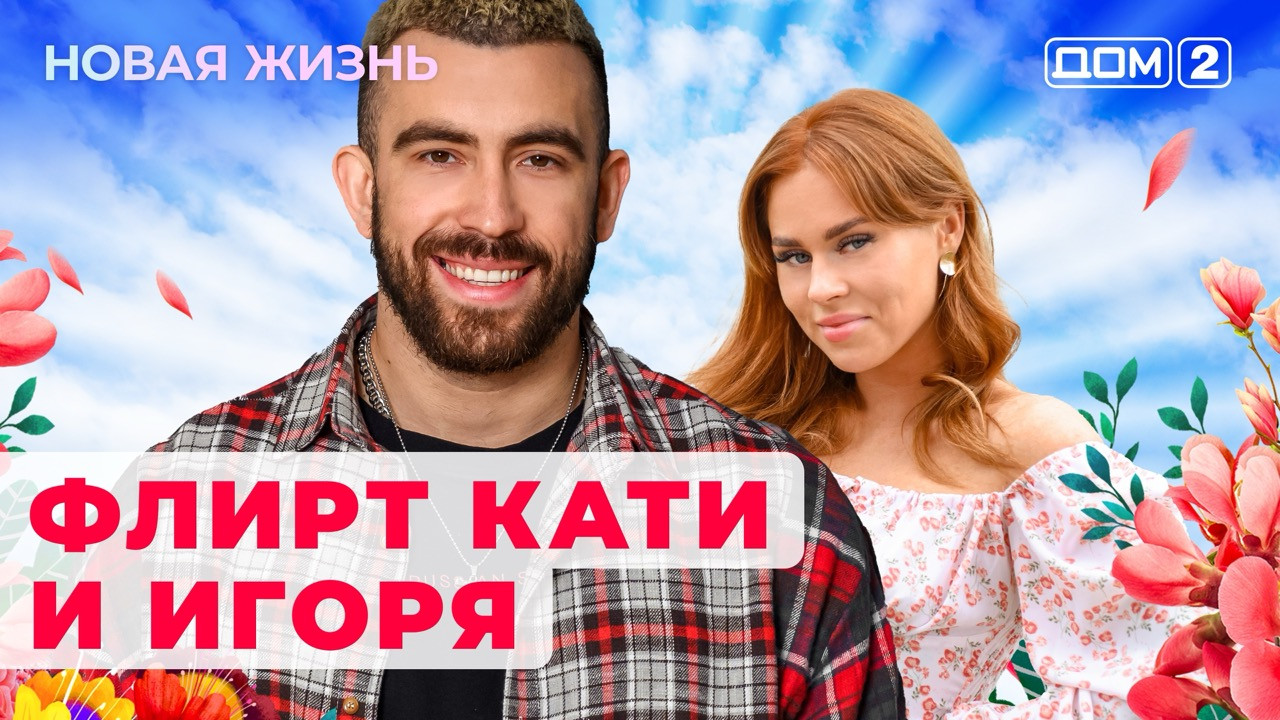 Дом-2 (сериал, 2023, 1 сезон) смотреть онлайн в хорошем качестве HD (720) /  Full HD (1080)