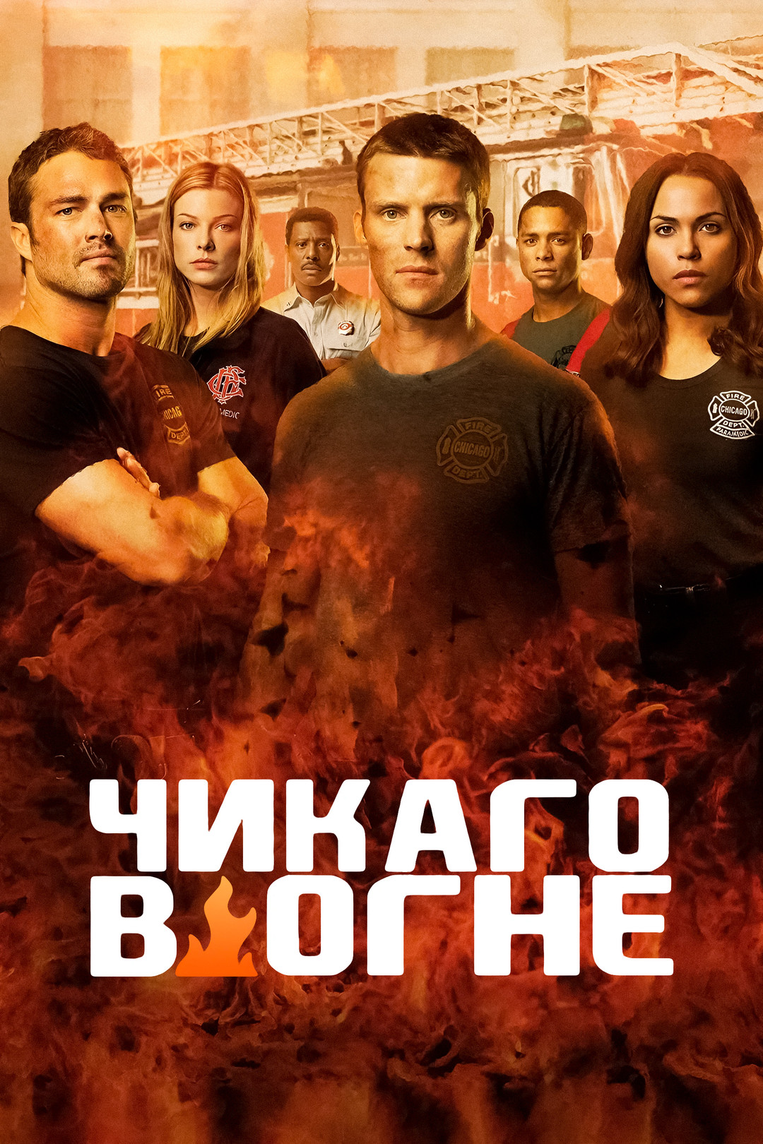 Чикаго в огне (сериал, 2012-2020) смотреть онлайн в хорошем качестве HD  (720) / Full HD (1080)