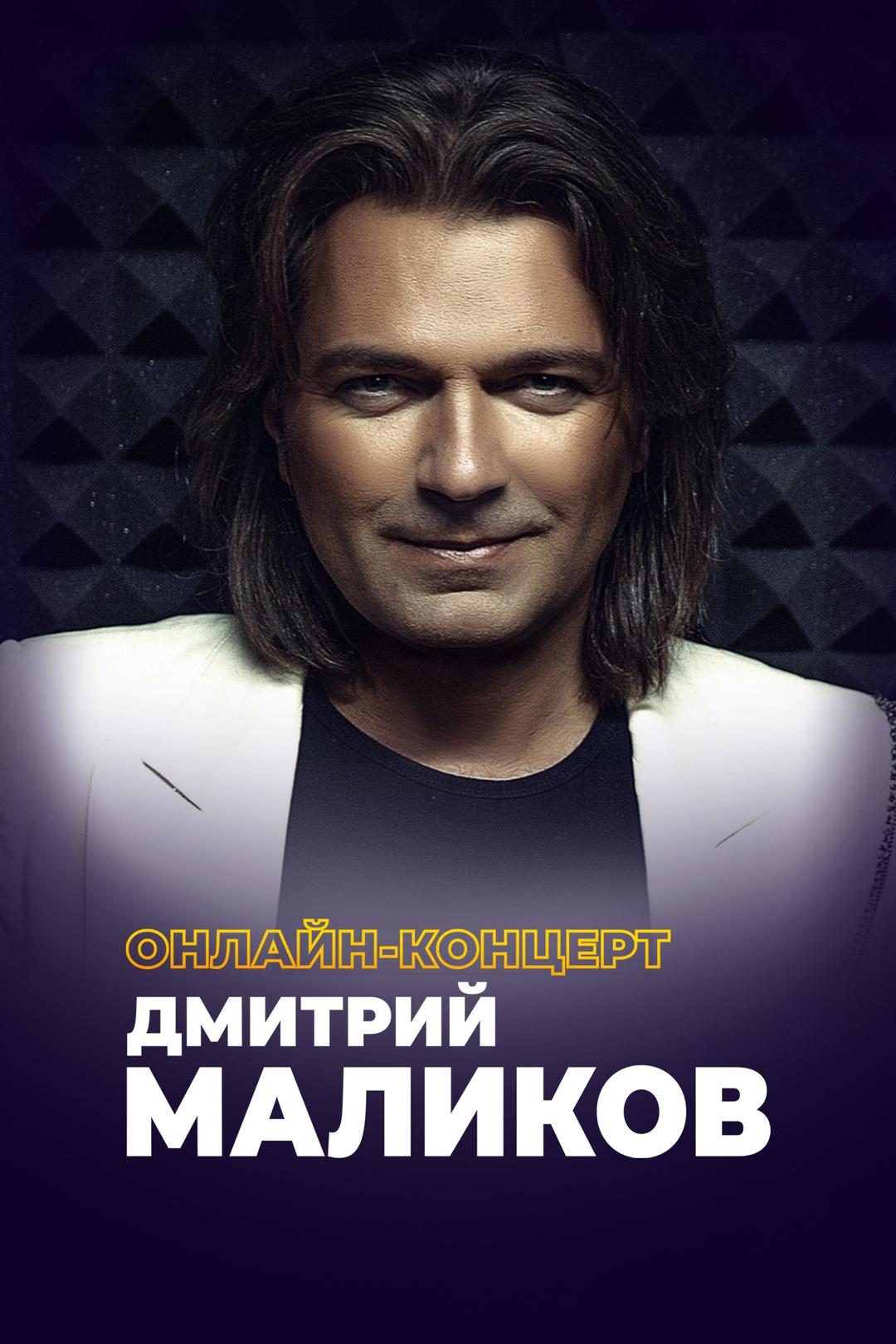 Дмитрий Маликов: Онлайн-концерт