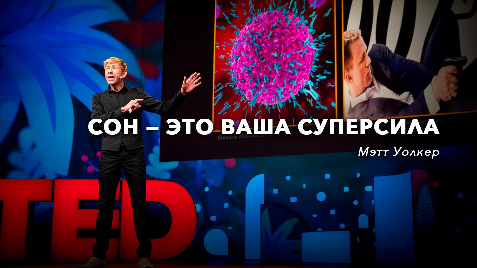 Сон — это ваша суперсила | Мэтт Уолкер