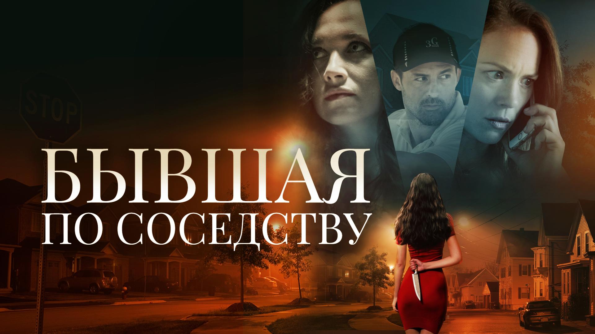 Бывшая по соседству