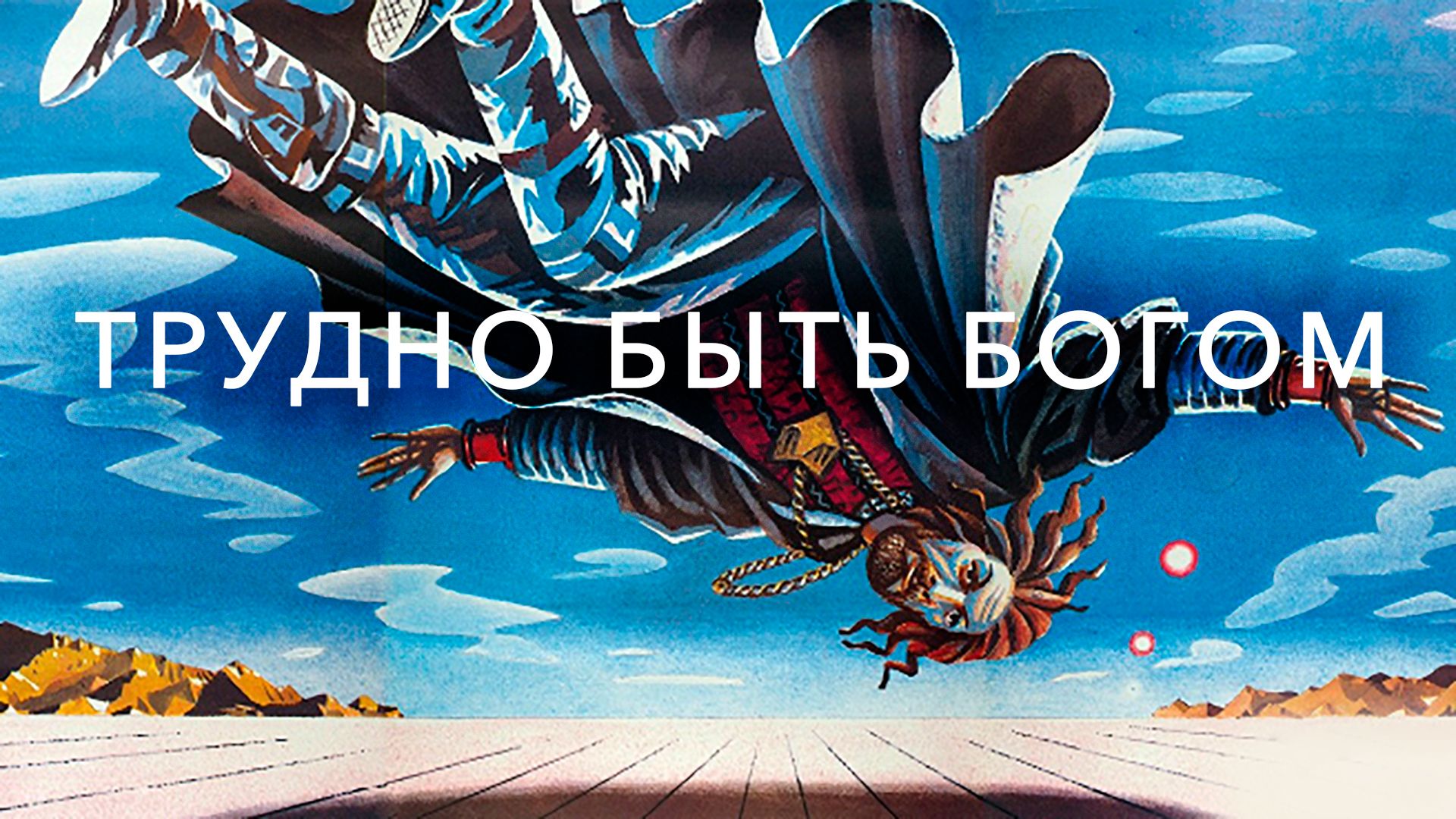 Трудно быть богом (фильм, 1989) смотреть онлайн в хорошем качестве