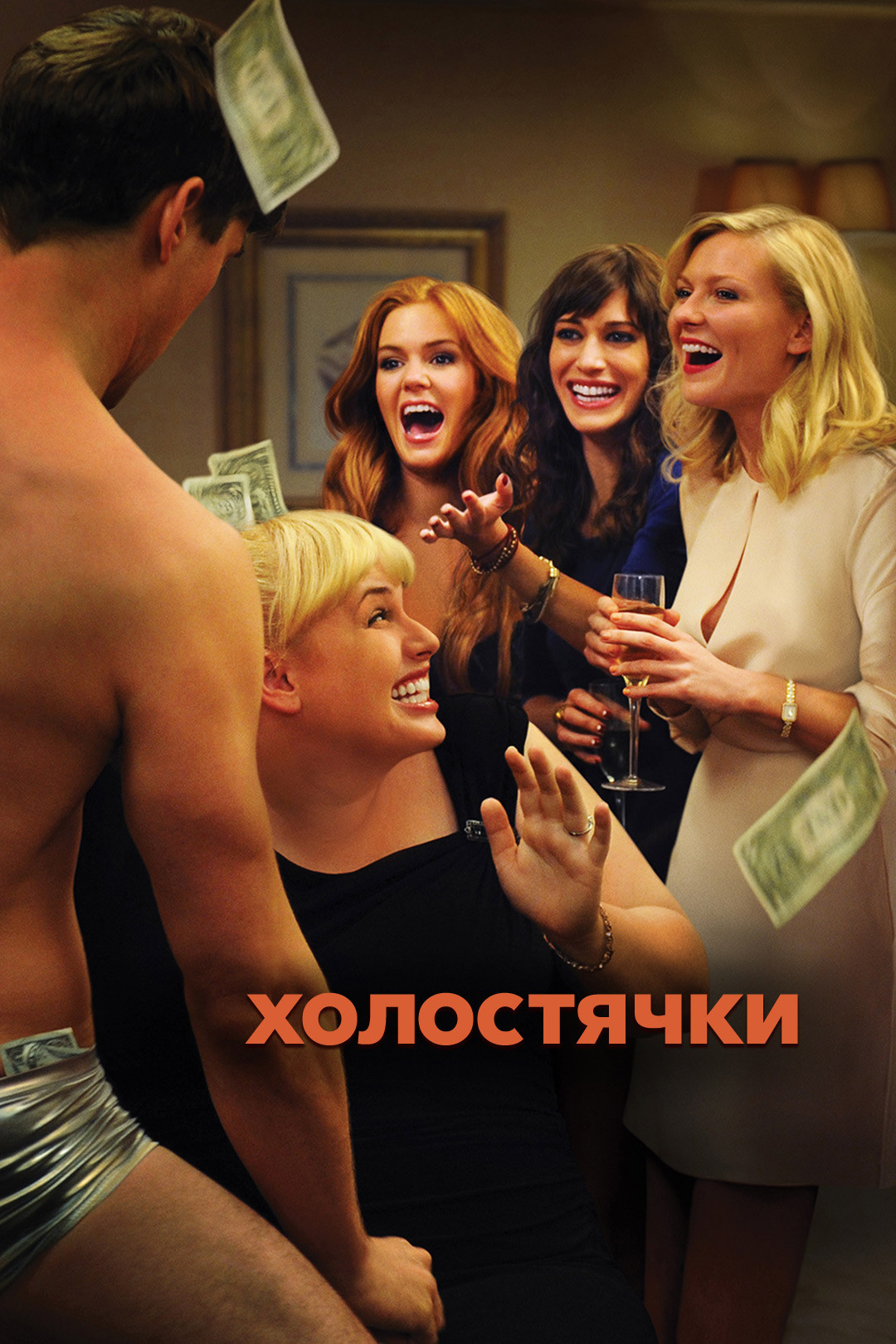 Холостячки (фильм, 2012) смотреть онлайн в хорошем качестве HD (720) / Full  HD (1080)