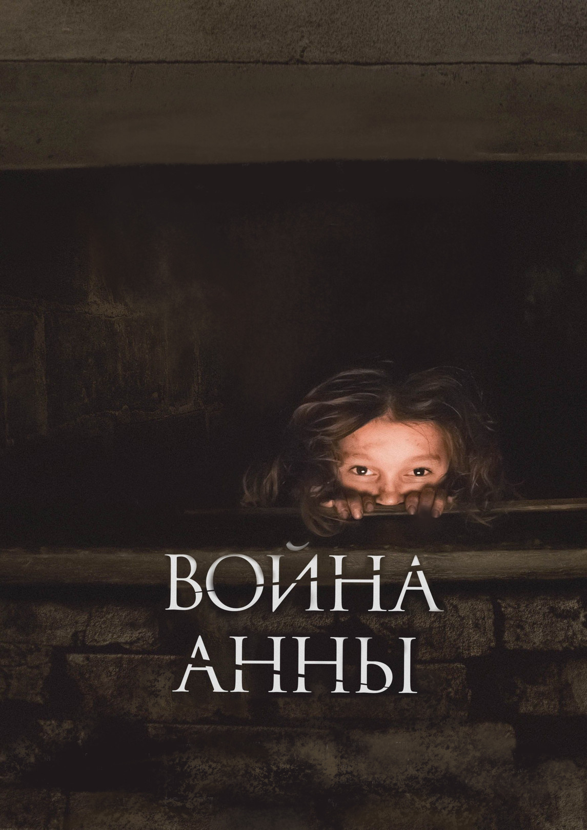 Война Анны (фильм, 2018) смотреть онлайн в хорошем качестве HD (720) / Full  HD (1080)