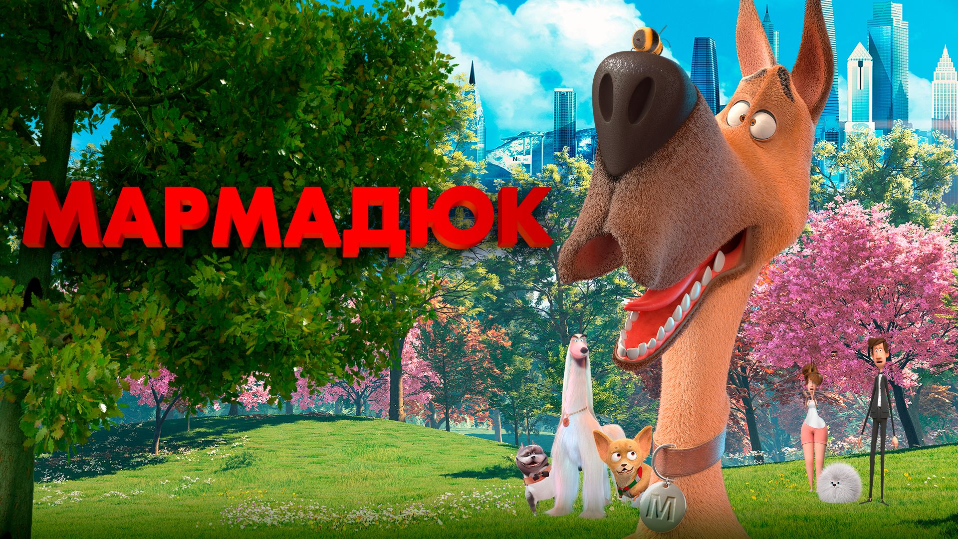 Мармадюк (мультфильм, 2022) смотреть онлайн в хорошем качестве HD (720) /  Full HD (1080)