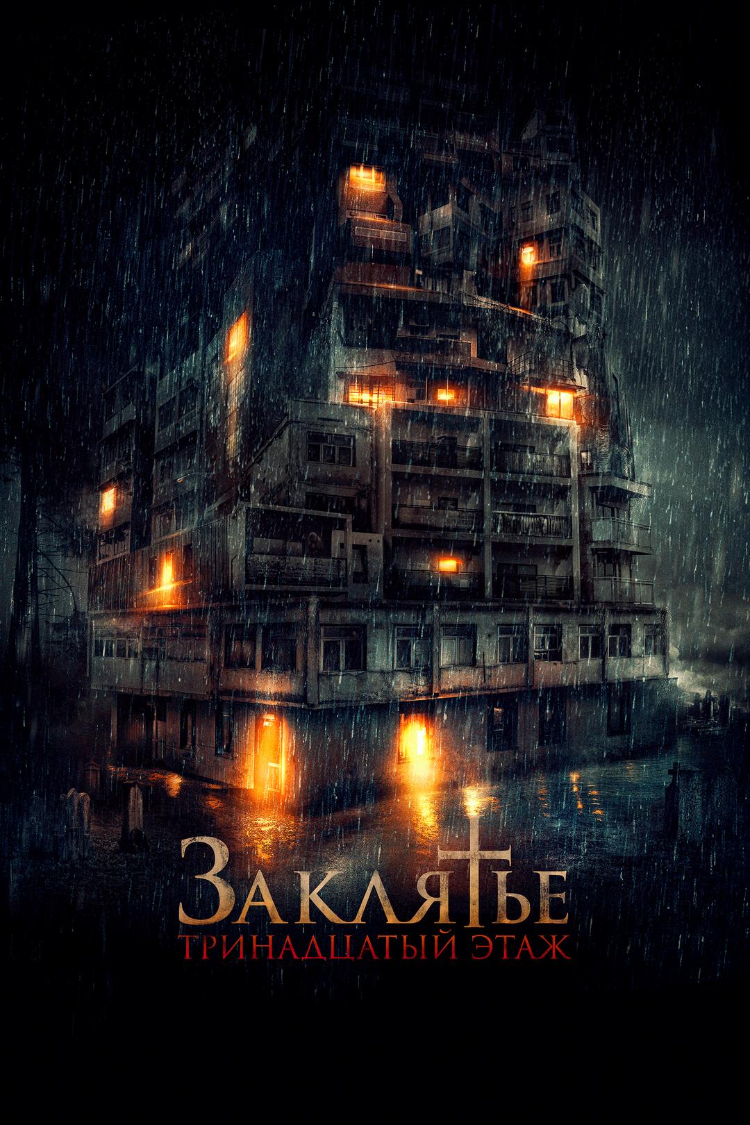 Заклятье: 13-й этаж