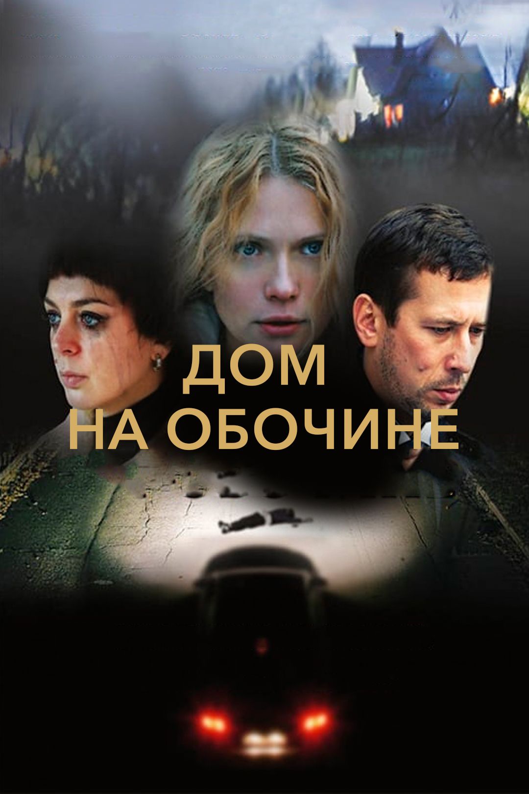 Дом на обочине (фильм, 2012) смотреть онлайн в хорошем качестве HD (720) /  Full HD (1080)