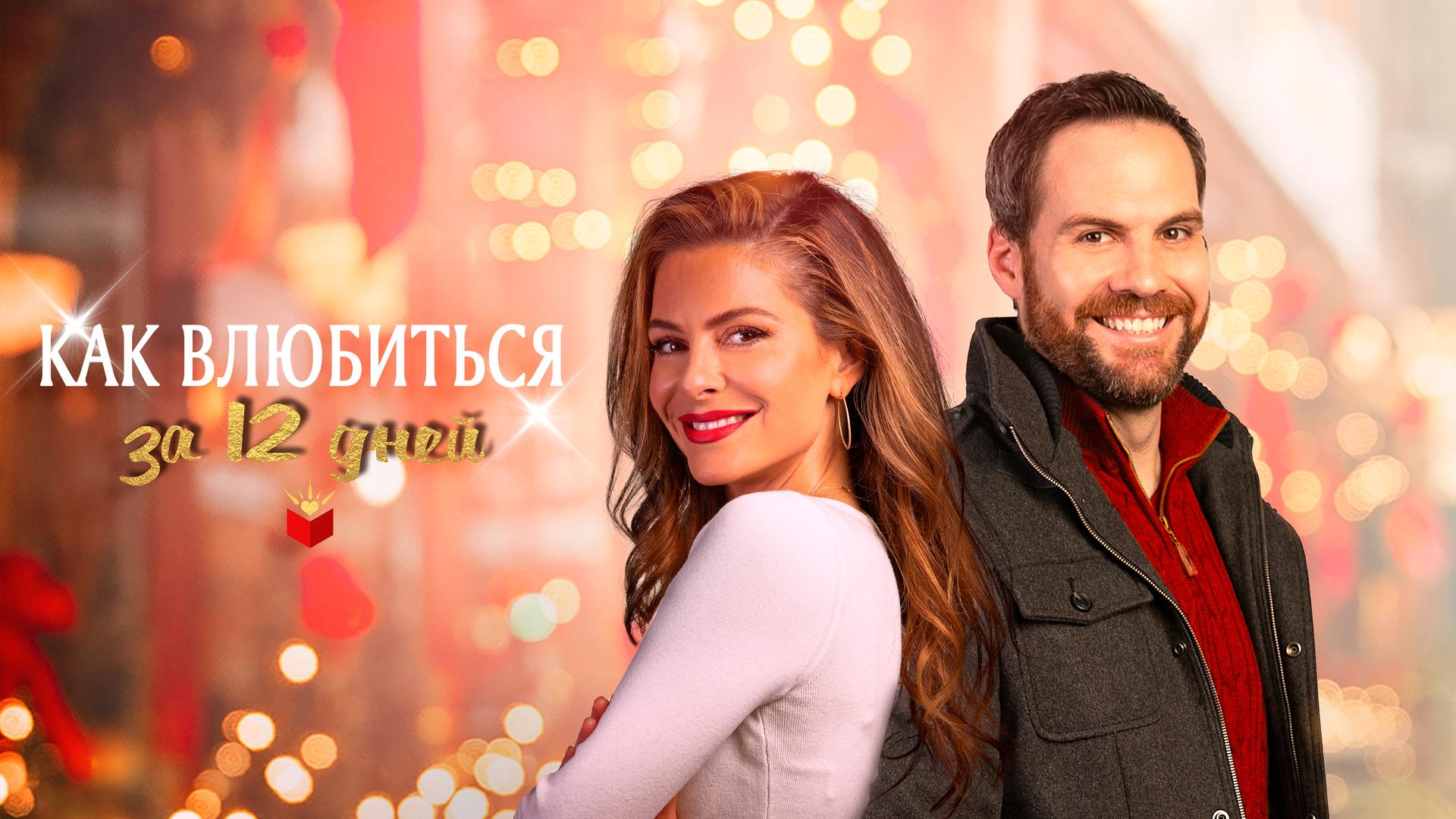 Как влюбиться за 12 дней