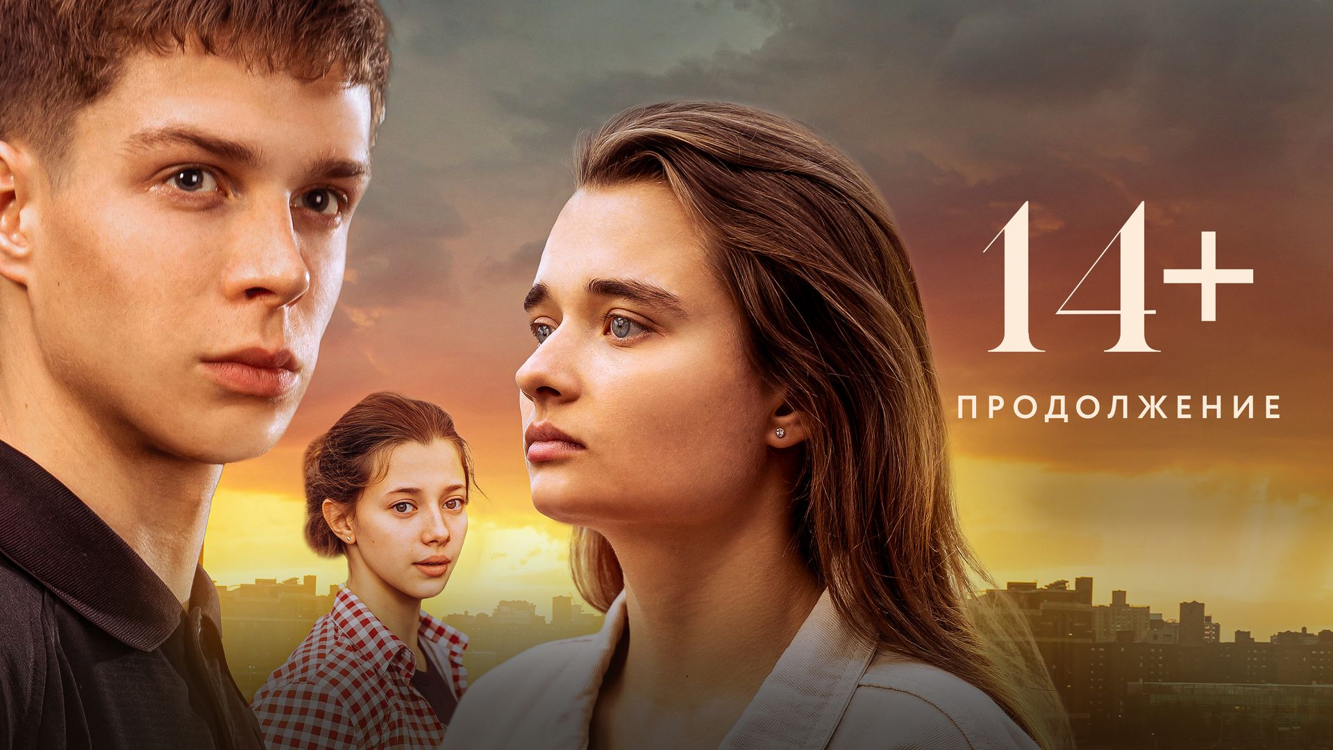 14+: Продолжение (фильм, 2023) смотреть онлайн в хорошем качестве HD (720)  / Full HD (1080)