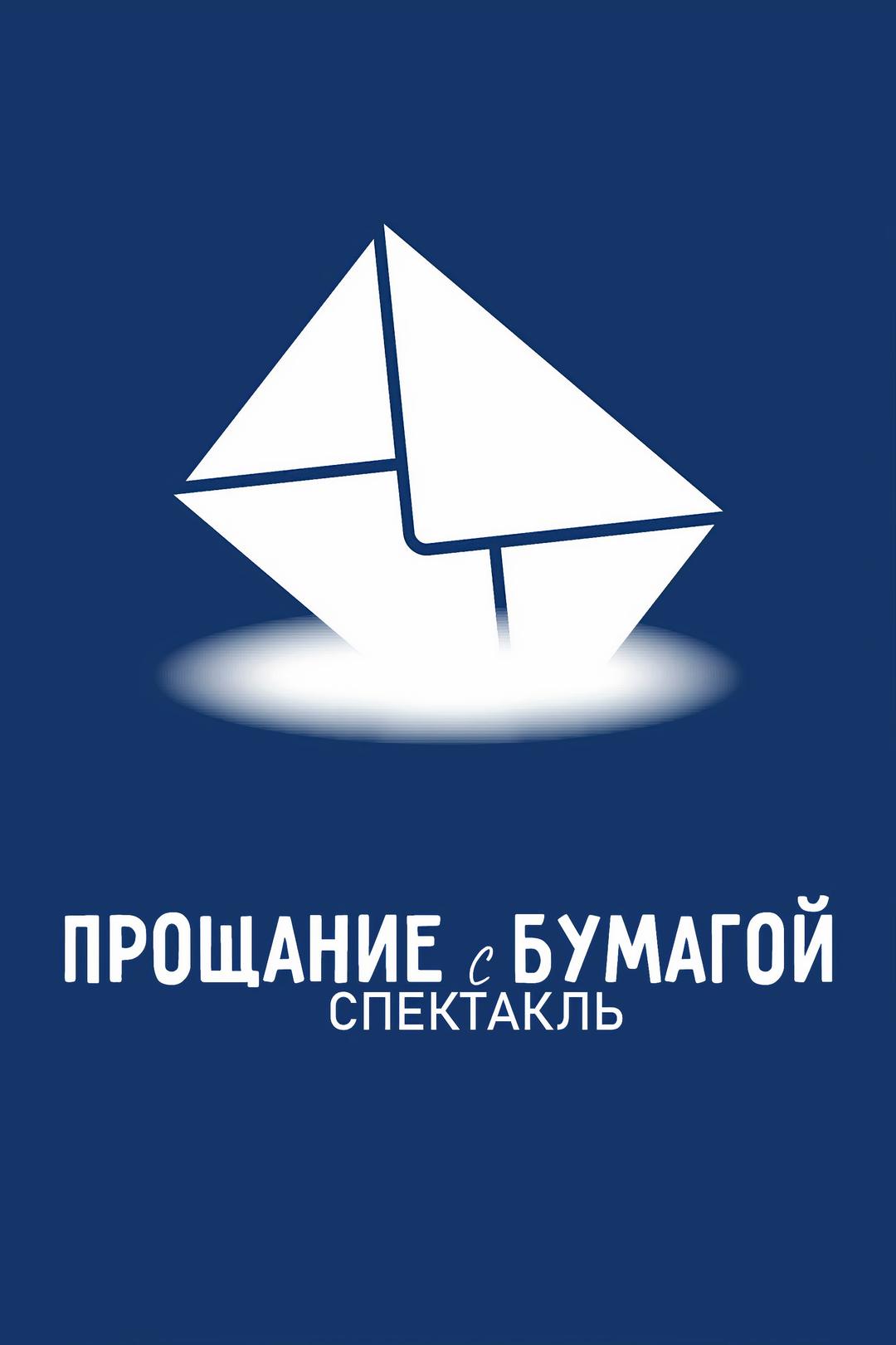 Прощание с бумагой