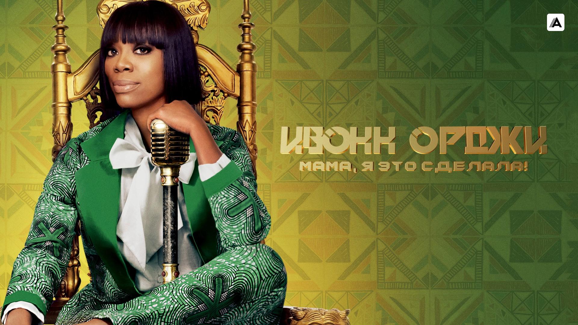 Ивонн Орджи: Мама, я это сделала!