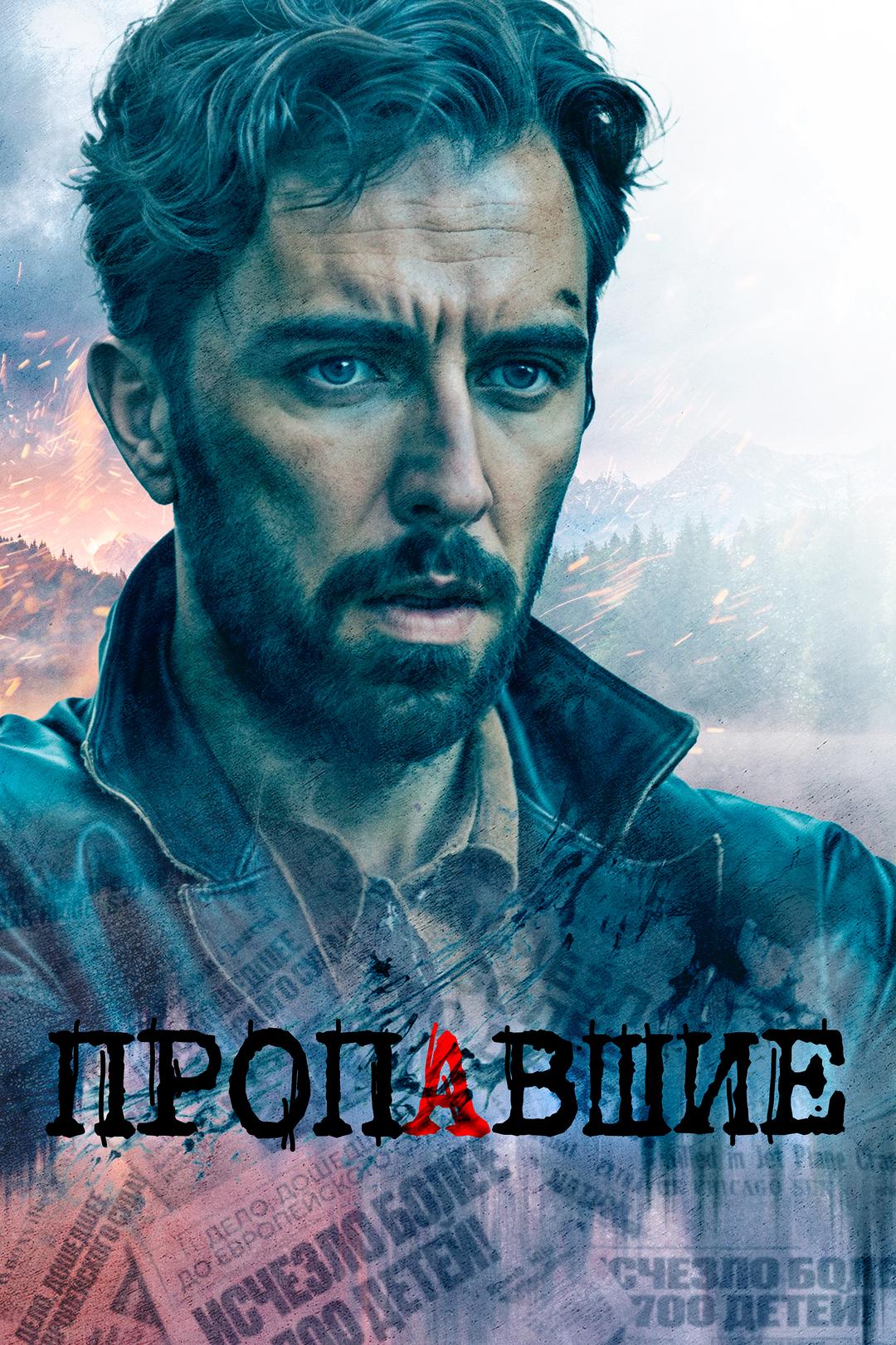 Пропавшие