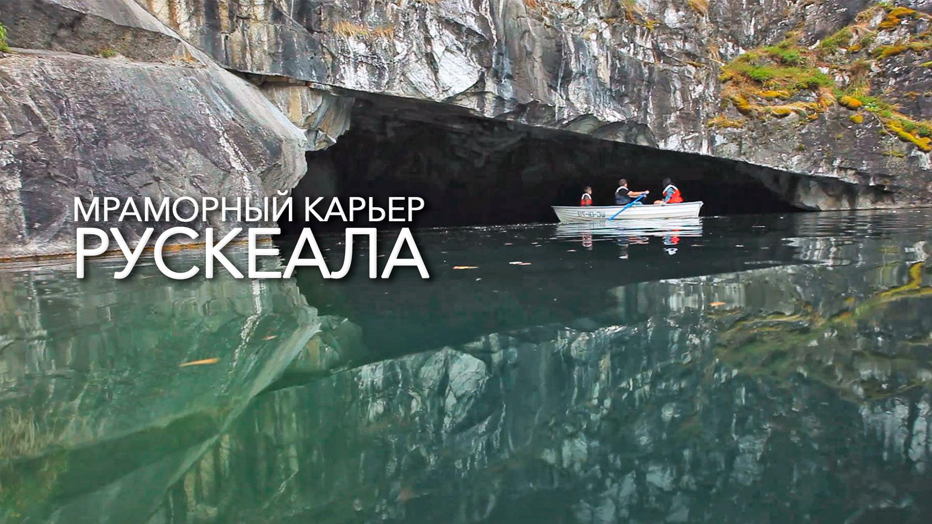 Мраморный карьер Рускеала