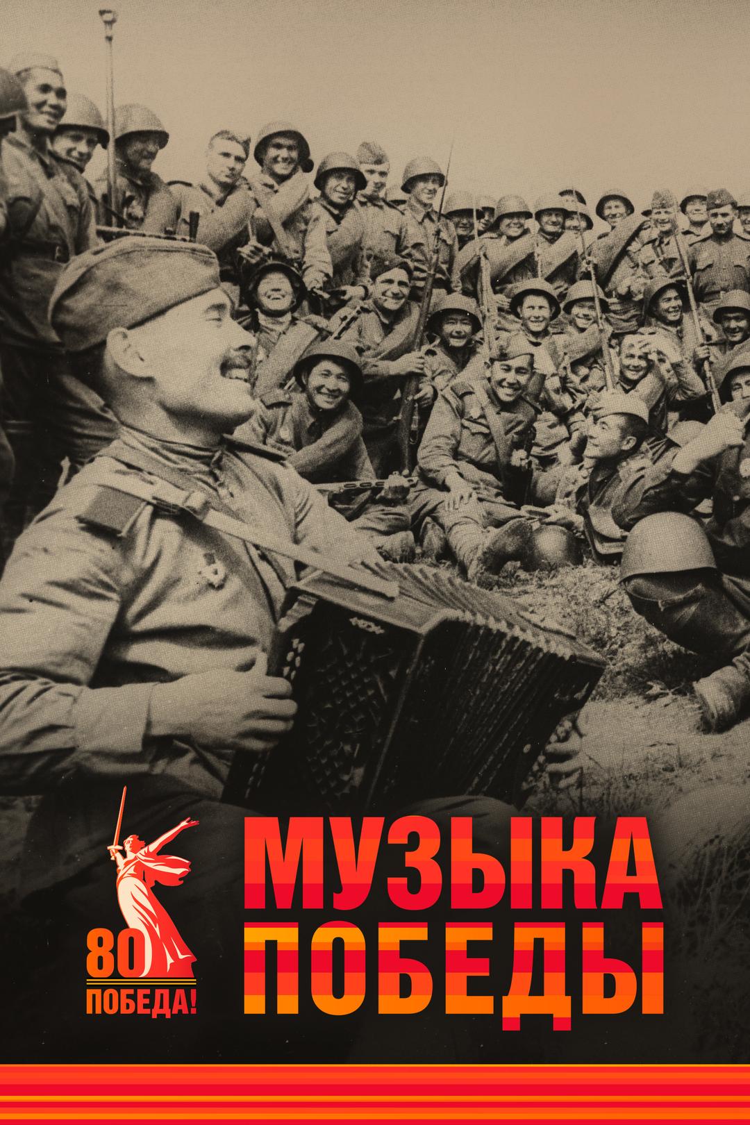 Музыка Победы