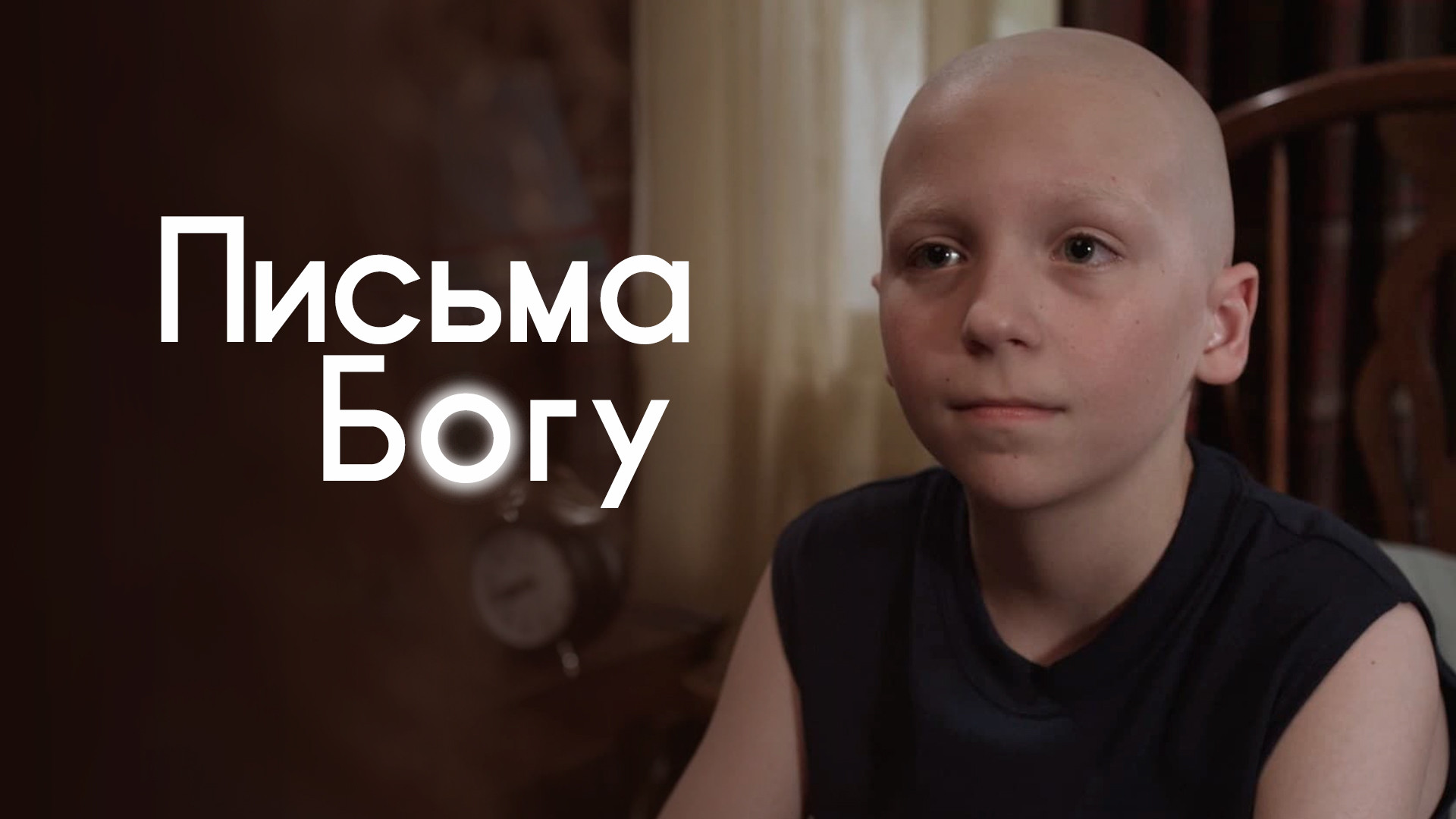 Письма богу 2010. Письма богу 2010. Письма богу 2010. Карли скотт коллинз. Христианские комедии.