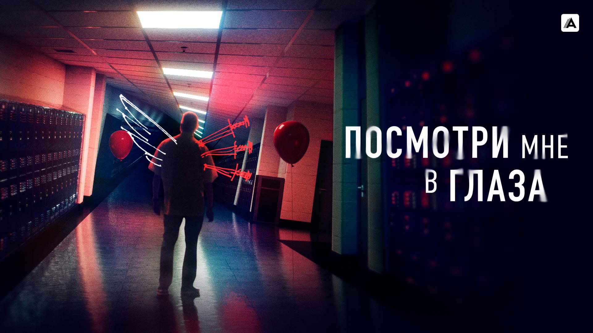 Посмотри мне в глаза