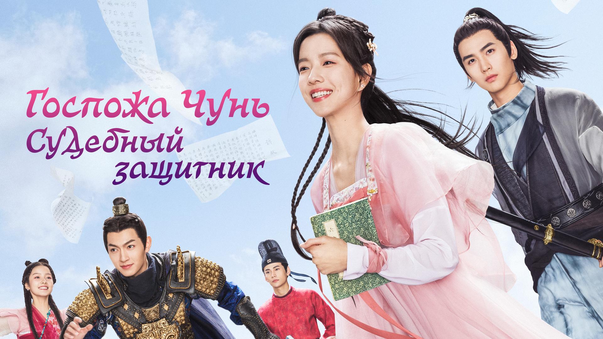 Госпожа Чунь – судебный защитник