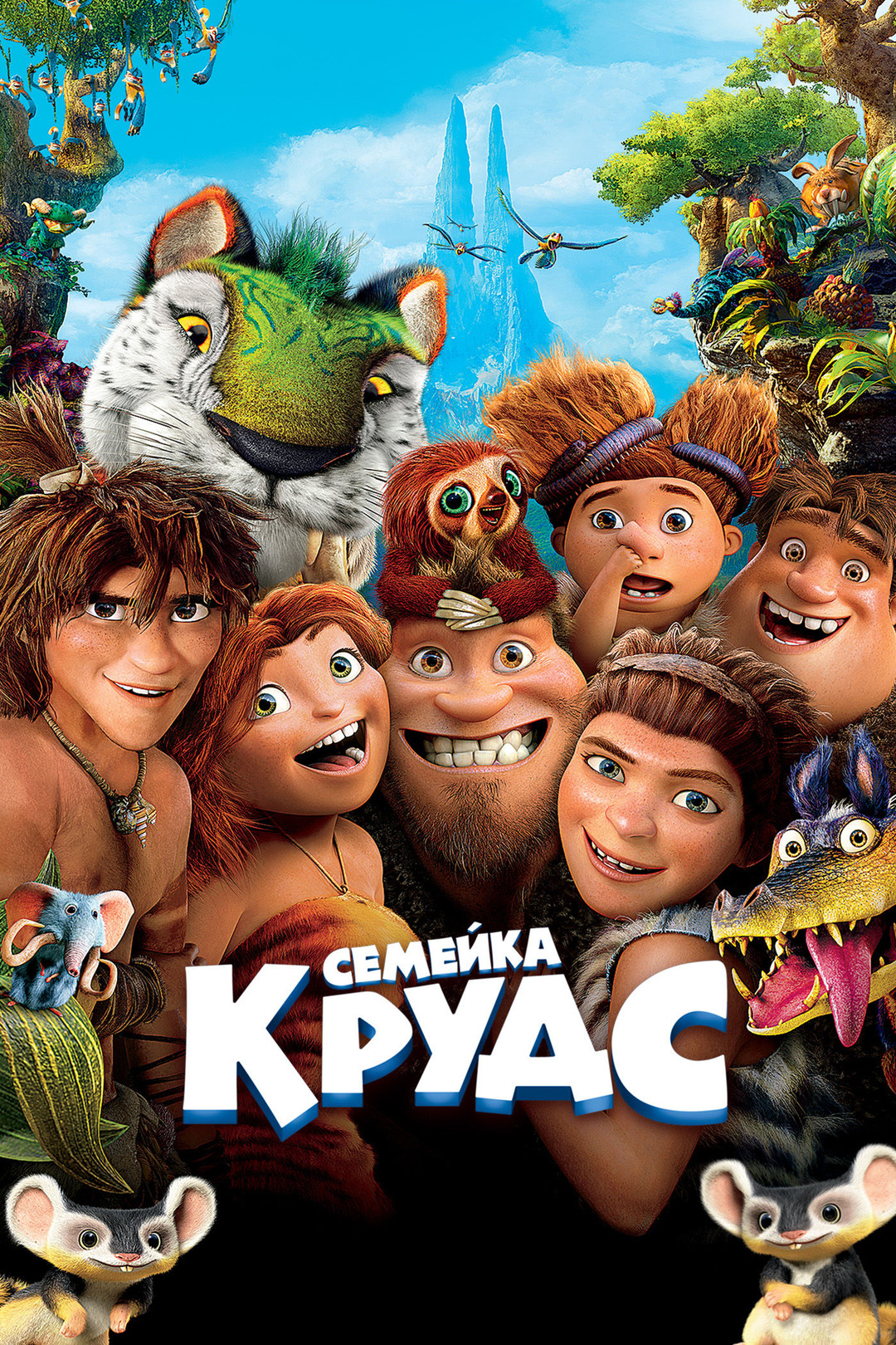 Семейка Крудс (мультфильм, 2013) смотреть онлайн в хорошем качестве HD  (720) / Full HD (1080)