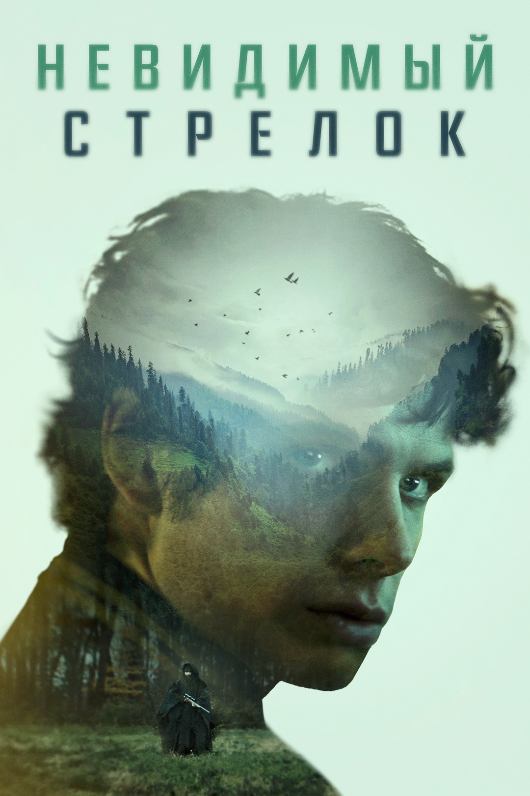 Невидимый стрелок (фильм, 2022) смотреть онлайн в хорошем качестве HD (720)  / Full HD (1080)