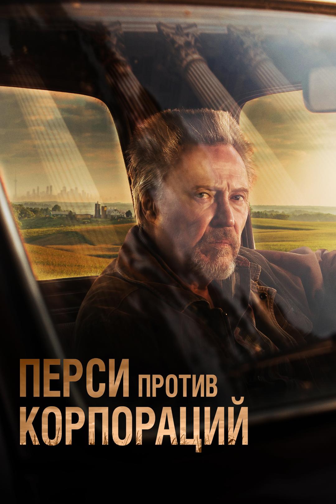 Перси против корпорации