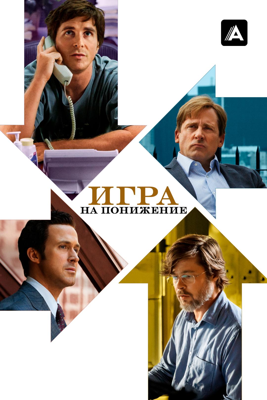 Игра на понижение