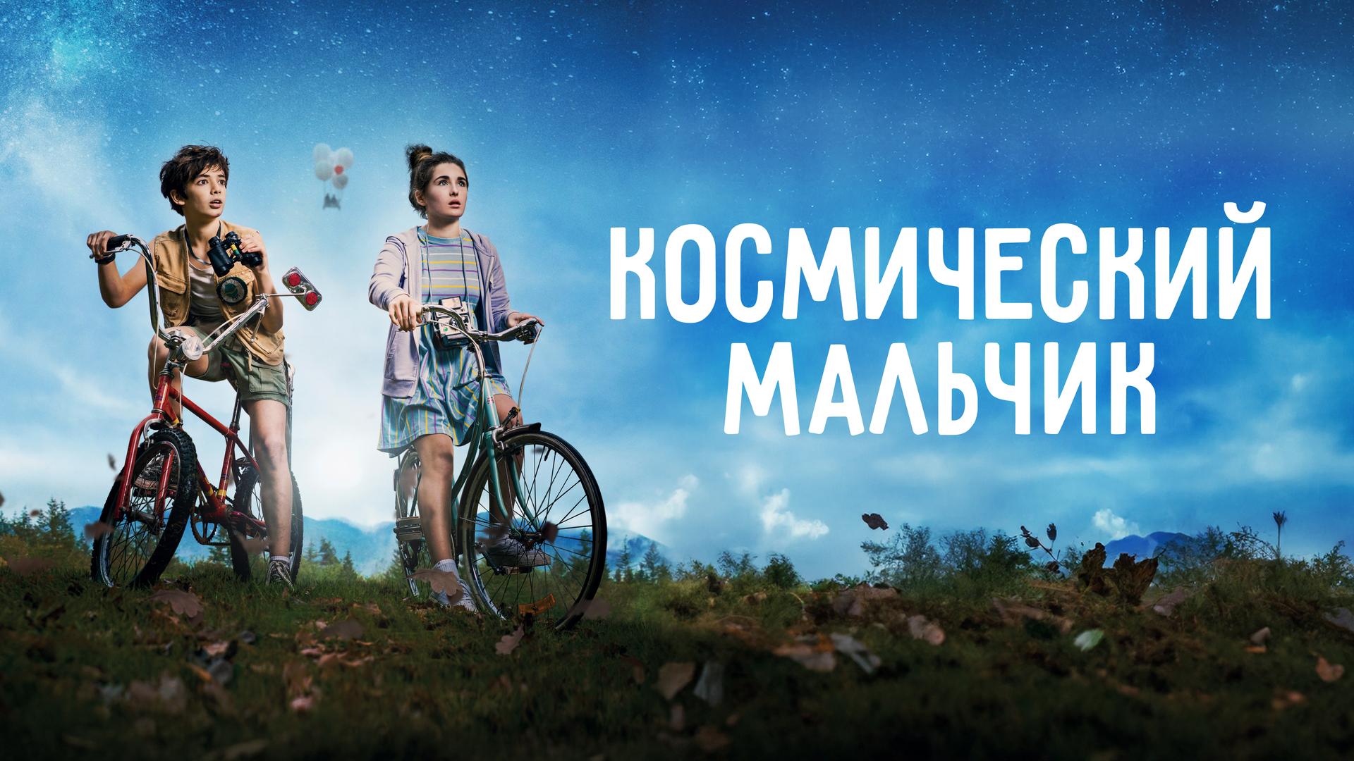 Космический мальчик